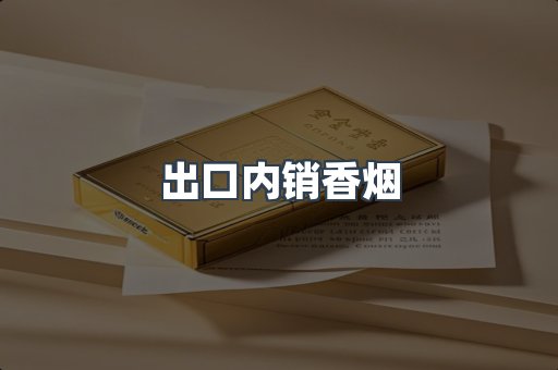 出口内销香烟
