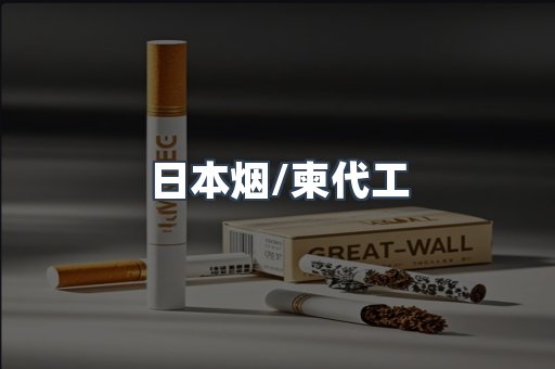 日本烟/柬代工